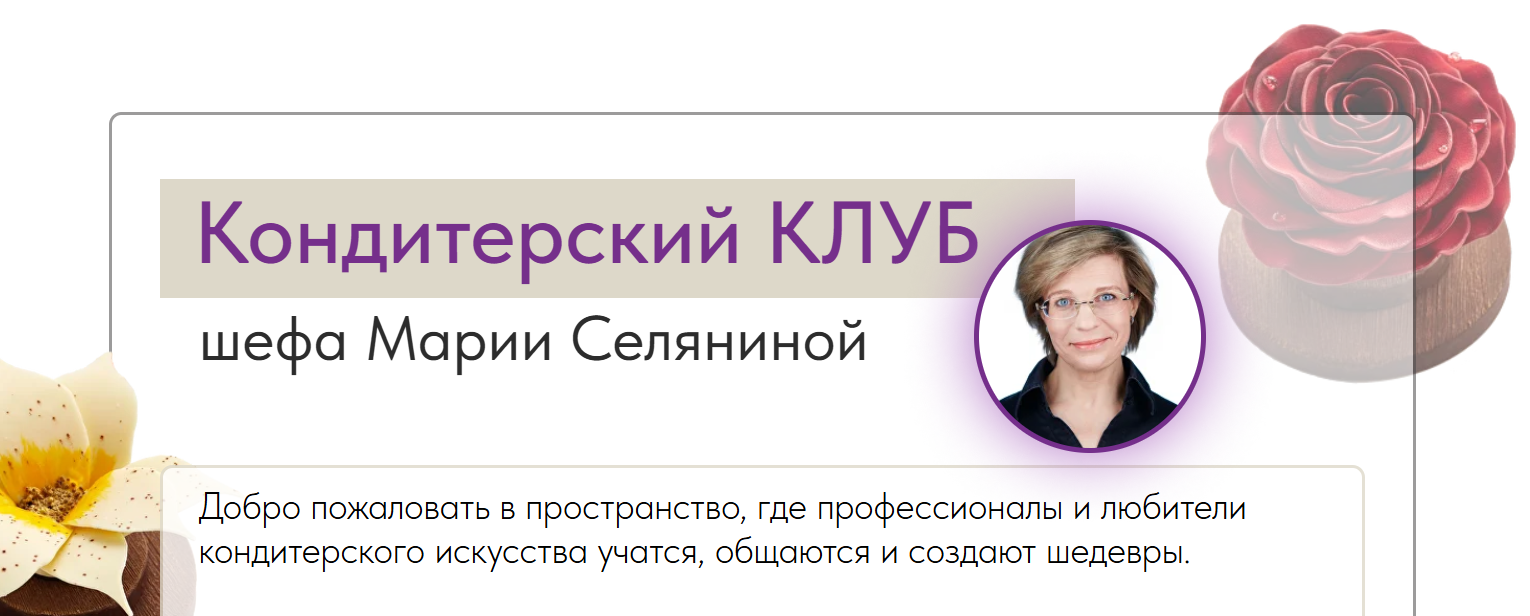 [Pastry Campus] Мария Селянина ― Кондитерский клуб_0.png